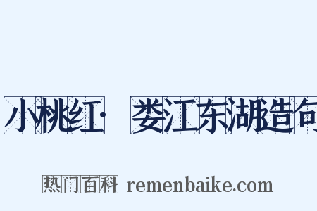 小桃红·娄江东湖造句是什么意思的图片